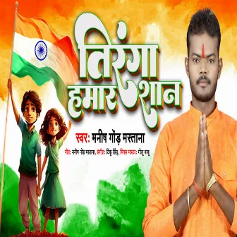 Tiranga Hamar Shan (Bhojpuri) by Manish Gond Mastana