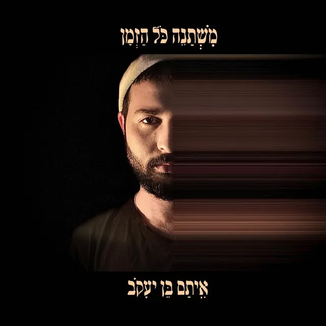 מִשְׁתַּנֵּה כֹּל הַזְּמַן