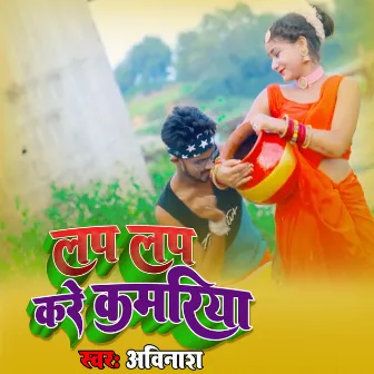 Lap Lap Kare Kamariya by Avinash