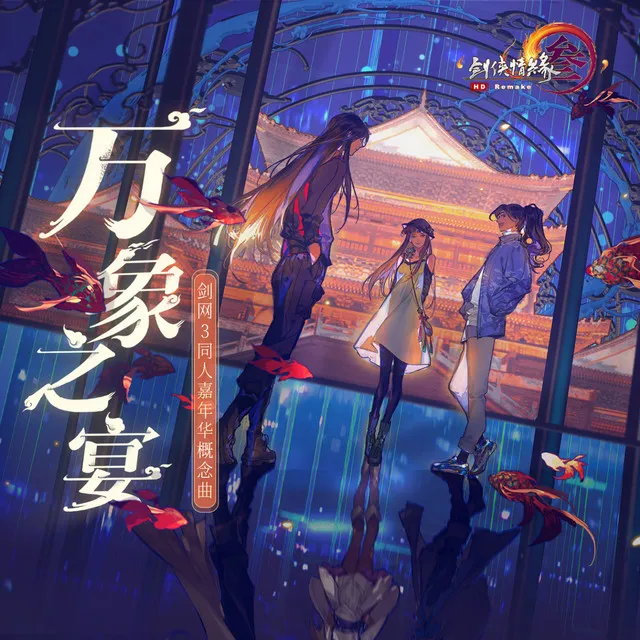 万象之宴 - 《剑网3》十三周年同人嘉年华概念曲伴奏