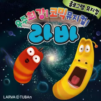 라바 뮤지컬 '검은그림자의 비밀' (Original Television Soundtrack) by Larva