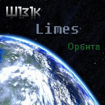 Орбита by Limes