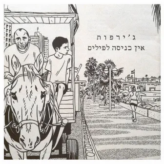 אין כניסה לפילים by Girafot