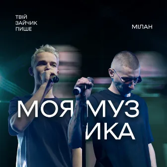 Моя музика by Мілан