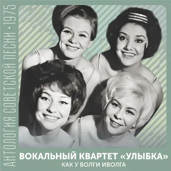 Как у Волги иволга (Антология советской песни 1975) by Вокальный квартет 