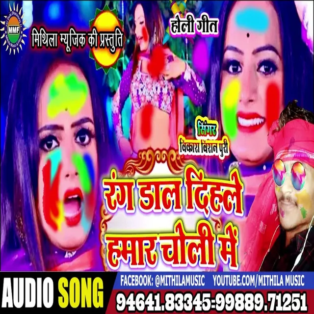 Rang Dal Dihle Hmar Choli Me (Bhojpuri Song)