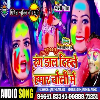 Rang Dal Dihle Hmar Choli Me (Bhojpuri Song) by 