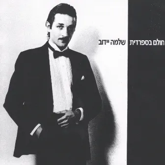 חולם בספרדית by Shlomo Ydov