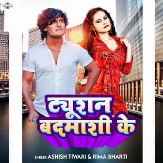 Tution Badmashi Ke by Ashish Tiwari