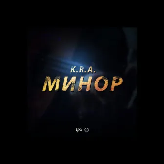 Минор by K.R.A.