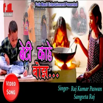 Beti Kaahe Bojhh (Bhojpuri) by Raj Kumar Paswan