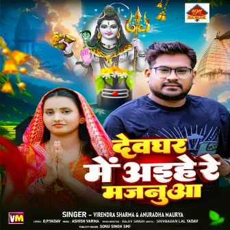 Devghar Mein Aaihe Re Majanua by Virendra Sharma