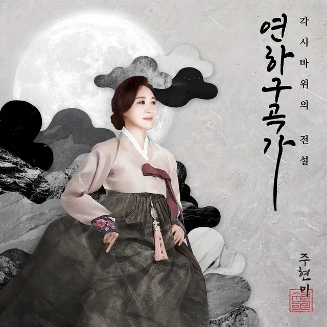 YEONHAGUGOKGA, Legend of bride stone