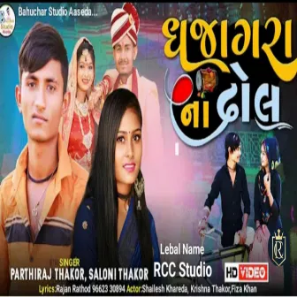 Dhajagara Na Dhol by Parthiraj Thakor