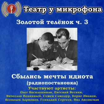 Золотой теленок, часть 3: Сбылись мечты идиота (Pадиопостановка) by Театр у микрофона