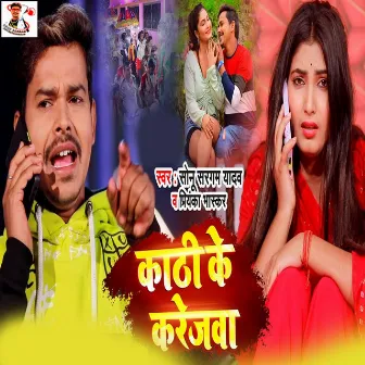 Kathi Ke Karejwa by Sonu Sargam Yadav