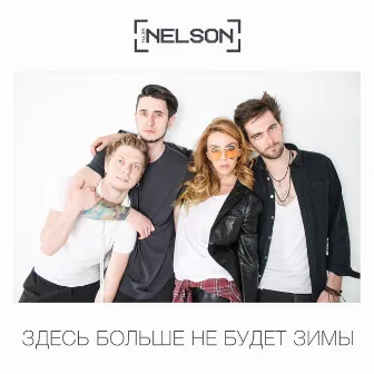 Здесь больше не будет зимы by NELSON