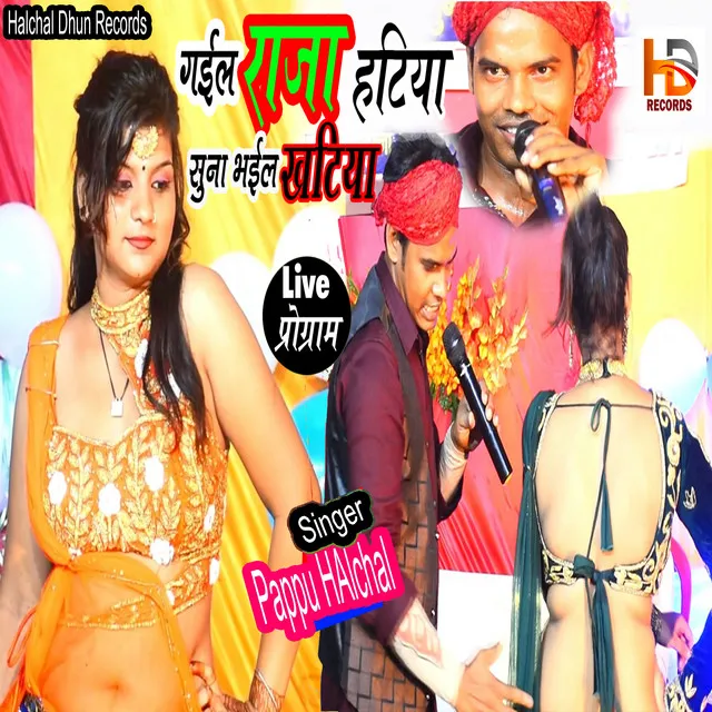 Gail Raja Hatiya Suna Bhail Khatiya - Bhojpuri