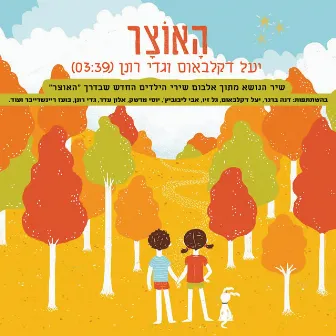 האוצר by Gedy Ronen