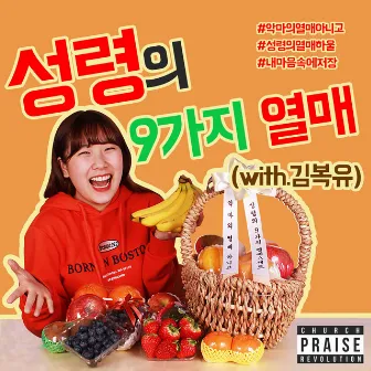 내 마음속에 저장 - 성령의 9가지 열매 by CPR