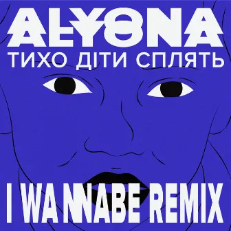 Тихо діти сплять (Tyho Dity Splyat) [I Wannabe Remix] by I Wannabe