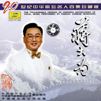 Anthology of Vocal Music by Chinese Musicians by Jiang Dawei