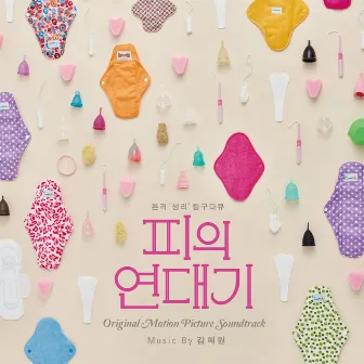 For Vagina's Sake (Original Motion Picture Soundtrack) by Kim Haewon