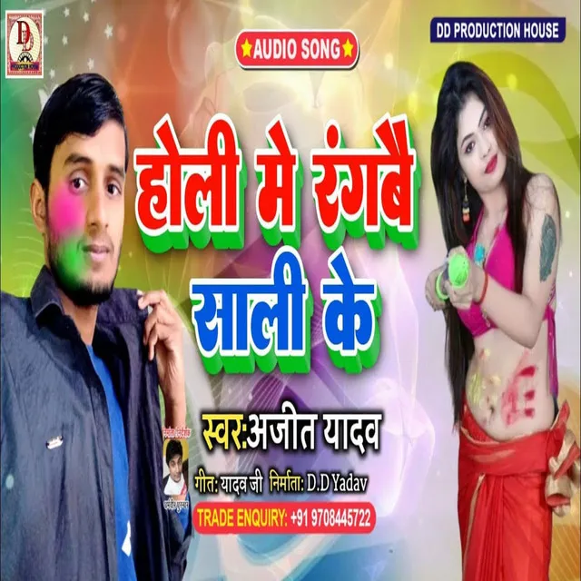 Holi Me Ranbai Sali Ke - maithili