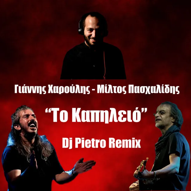 Το Καπηλειό (Remix)