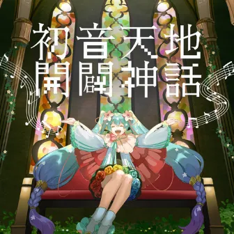 初音天地開闢神話 by cosMo@Bousou-P