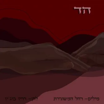 הד by Guy Hazam