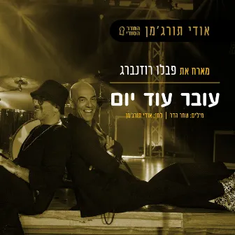 עובר עוד יום by אודי תורג'מן - החדר הסודי