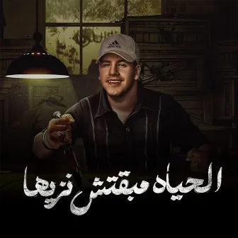 الحياه مبقتش نزيها by Unknown Artist