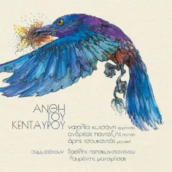 Anthi Tou Kentaurou (feat. Vasilis Papakonstantinou, Laurentis Maxairitsas) by Natalia Kotsani