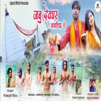 Jabu Devghar Nagariya Re by Pawan Roy