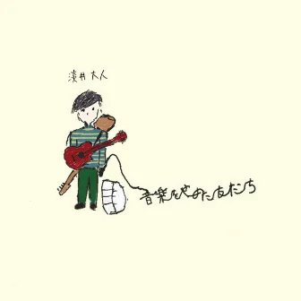 音楽をやめた友だち by 淡井大人