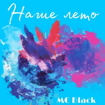 Наше лето by MC Black