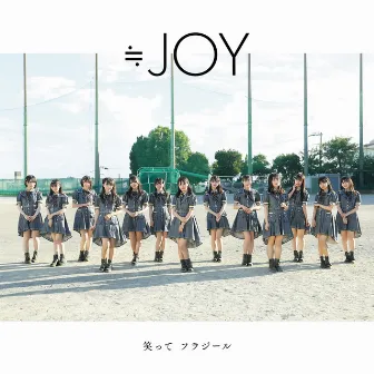 笑って フラジール by ≒JOY