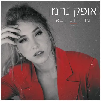 עד היום הבא by Ofek Nahman