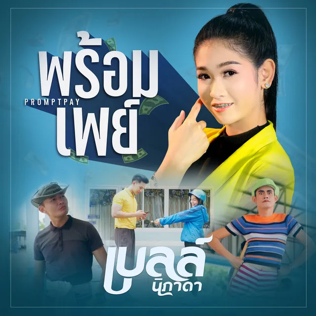 พร้อมเพย์ - Single