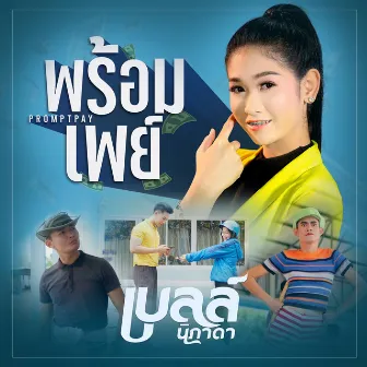 พร้อมเพย์ - Single by เบลล์ นิภาดา