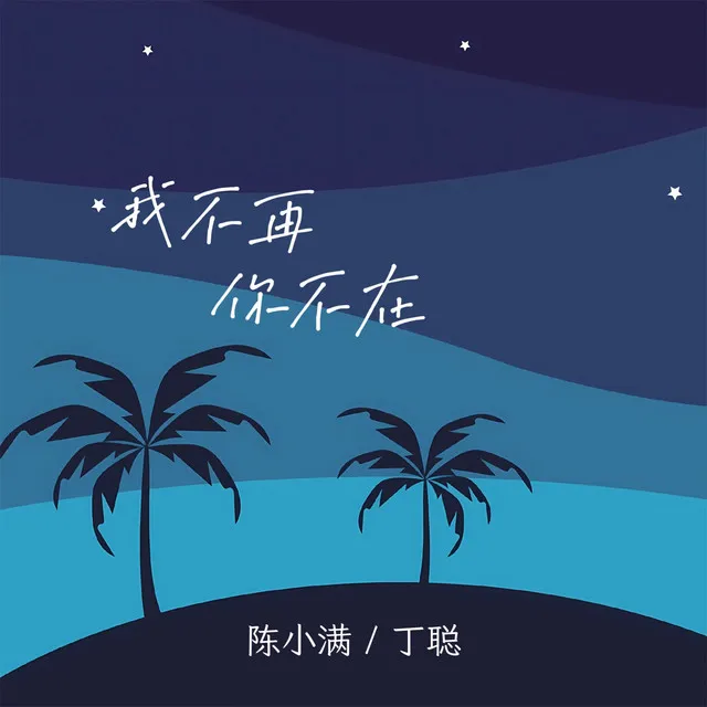 我不再你不在 - 伴奏