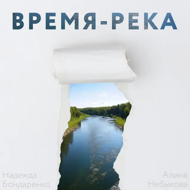 Время-река