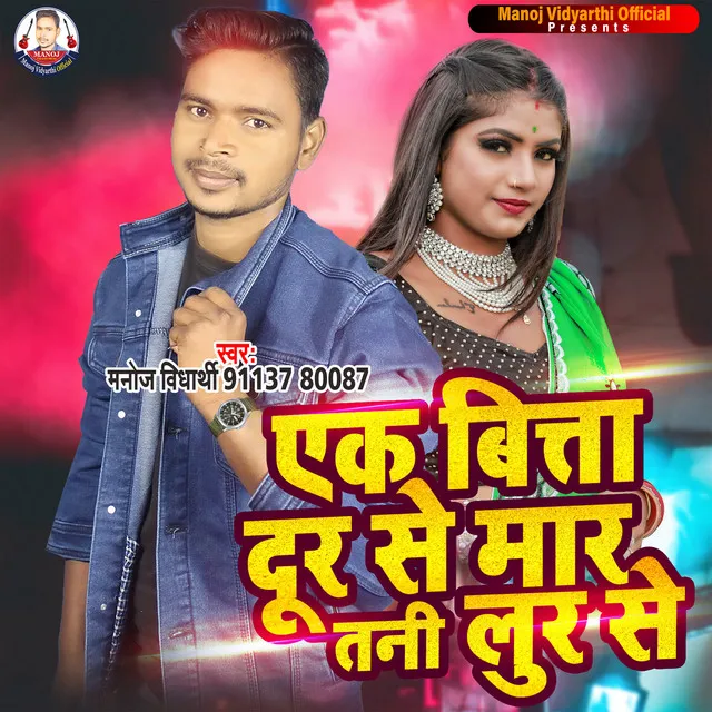 Ek Bita Dur Se Mara Tani Lir Se - Bhojpuri Song