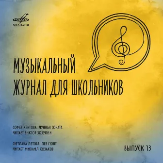 Музыкальный журнал для школьников. Выпуск 13 by Михаил Козаков