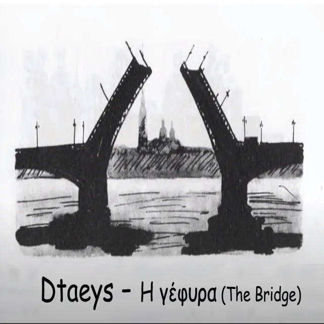 Η γέφυρα (The bridge)