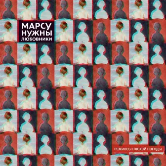 Ремиксы плохой погоды by Марсу нужны любовники