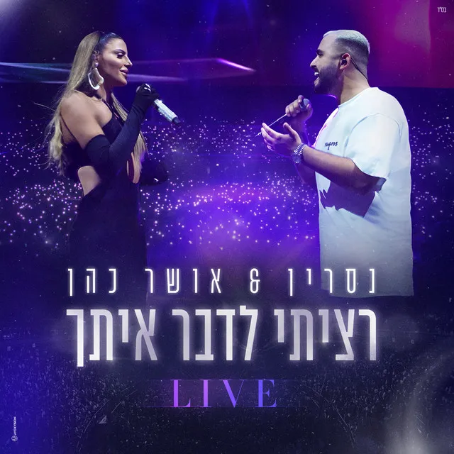 רציתי לדבר איתך - Live