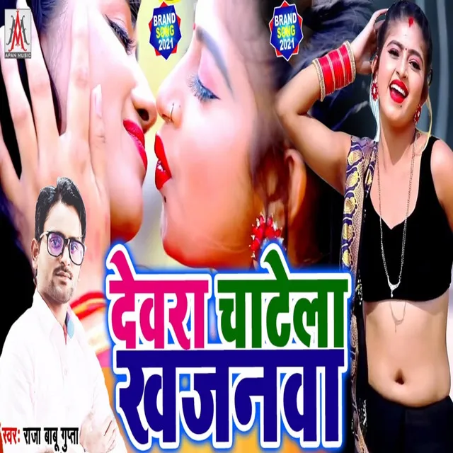 Dewara Chatela Khajanwa - Bhojpuri