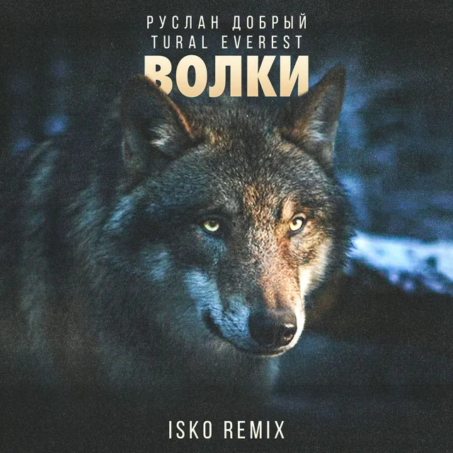 Волки - Isko Remix